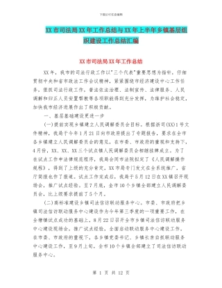 XX市司法局XX年工作总结与XX年上半年乡镇基层组织建设工作总结汇编