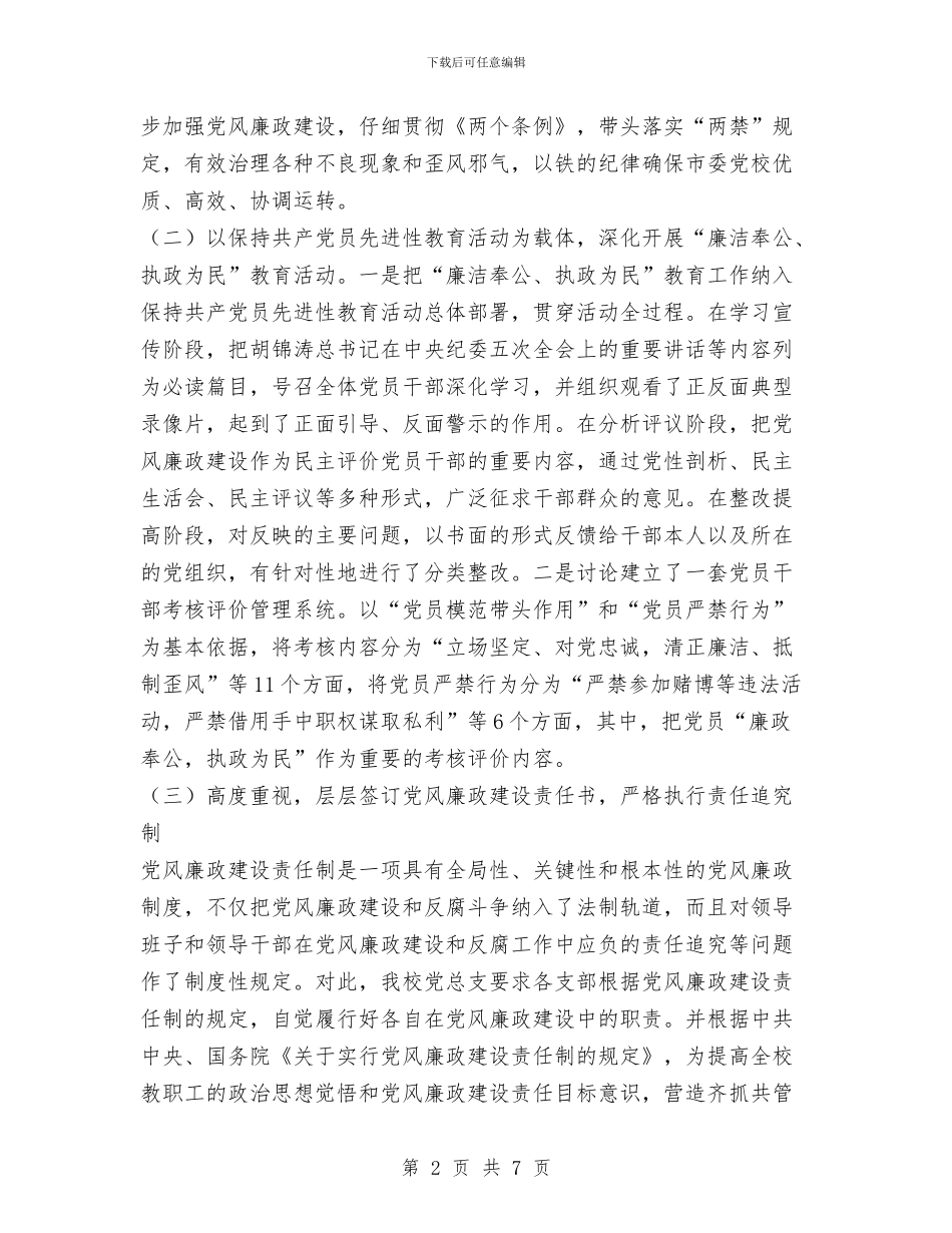 xx市委党校2024年党风廉政建设工作情况工作总结与XX市教育局师资培训处2024年工作计划范文汇编_第2页