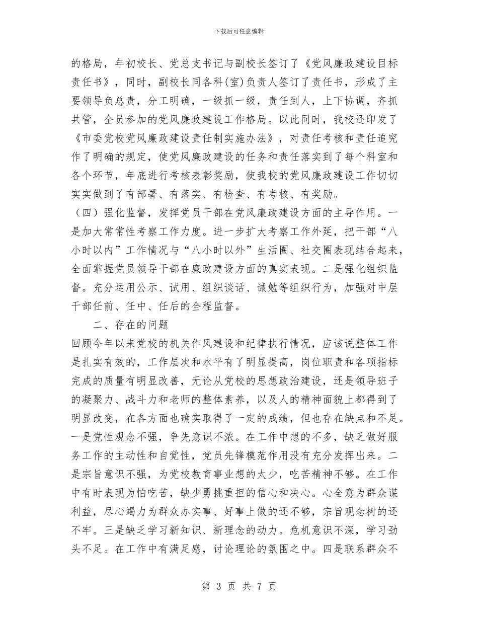 xx市委党校2024年党风廉政建设工作情况工作总结与XX市教育局师资培训处2024年工作计划范文汇编_第3页