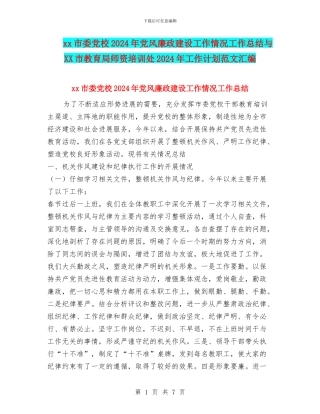 xx市委党校2024年党风廉政建设工作情况工作总结与XX市教育局师资培训处2024年工作计划范文汇编