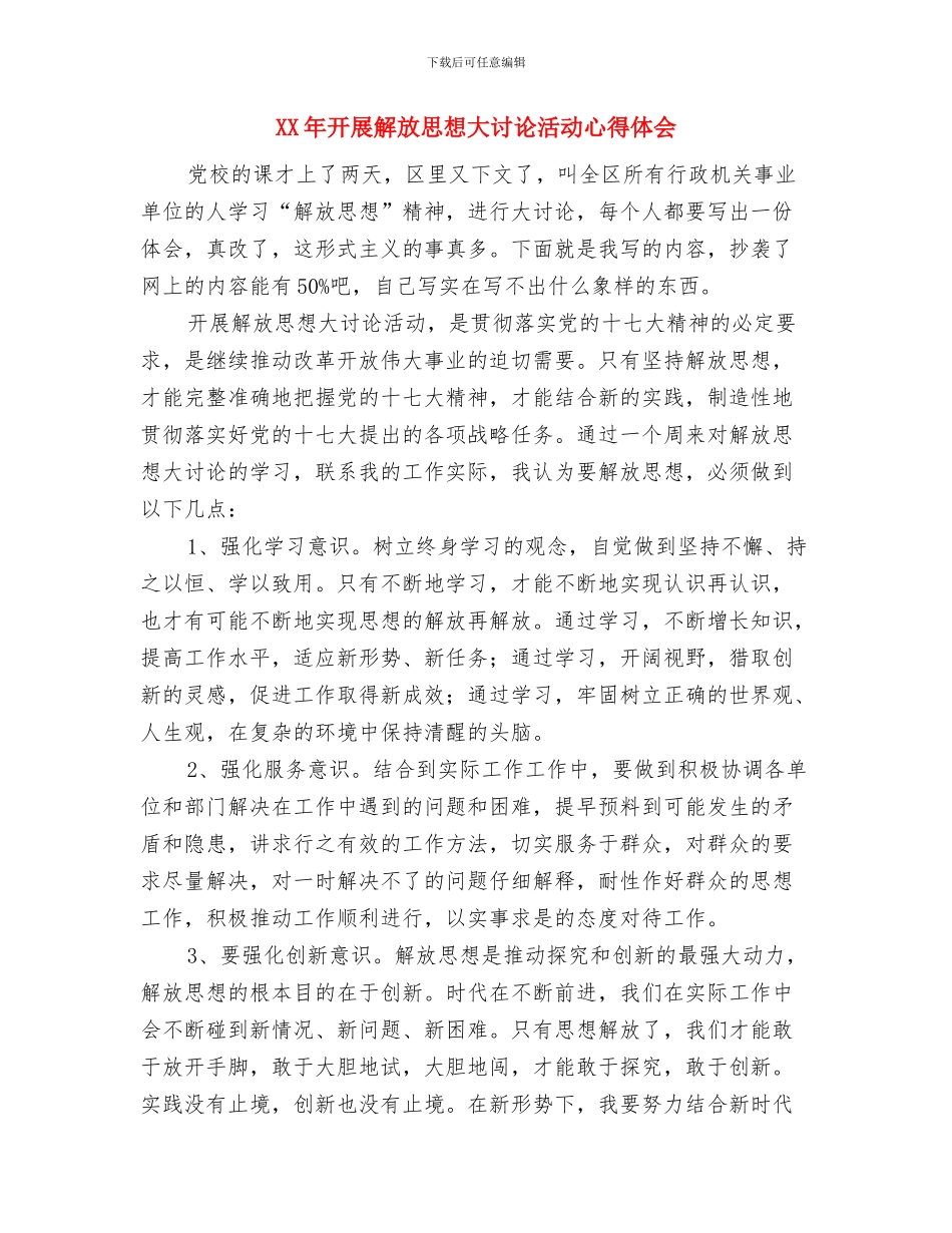 xx市委党校关于贯彻落实全市领导干部大会精神的报告与XX年开展解放思想大讨论活动心得体会汇编_第3页