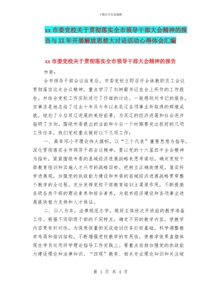 xx市委党校关于贯彻落实全市领导干部大会精神的报告与XX年开展解放思想大讨论活动心得体会汇编