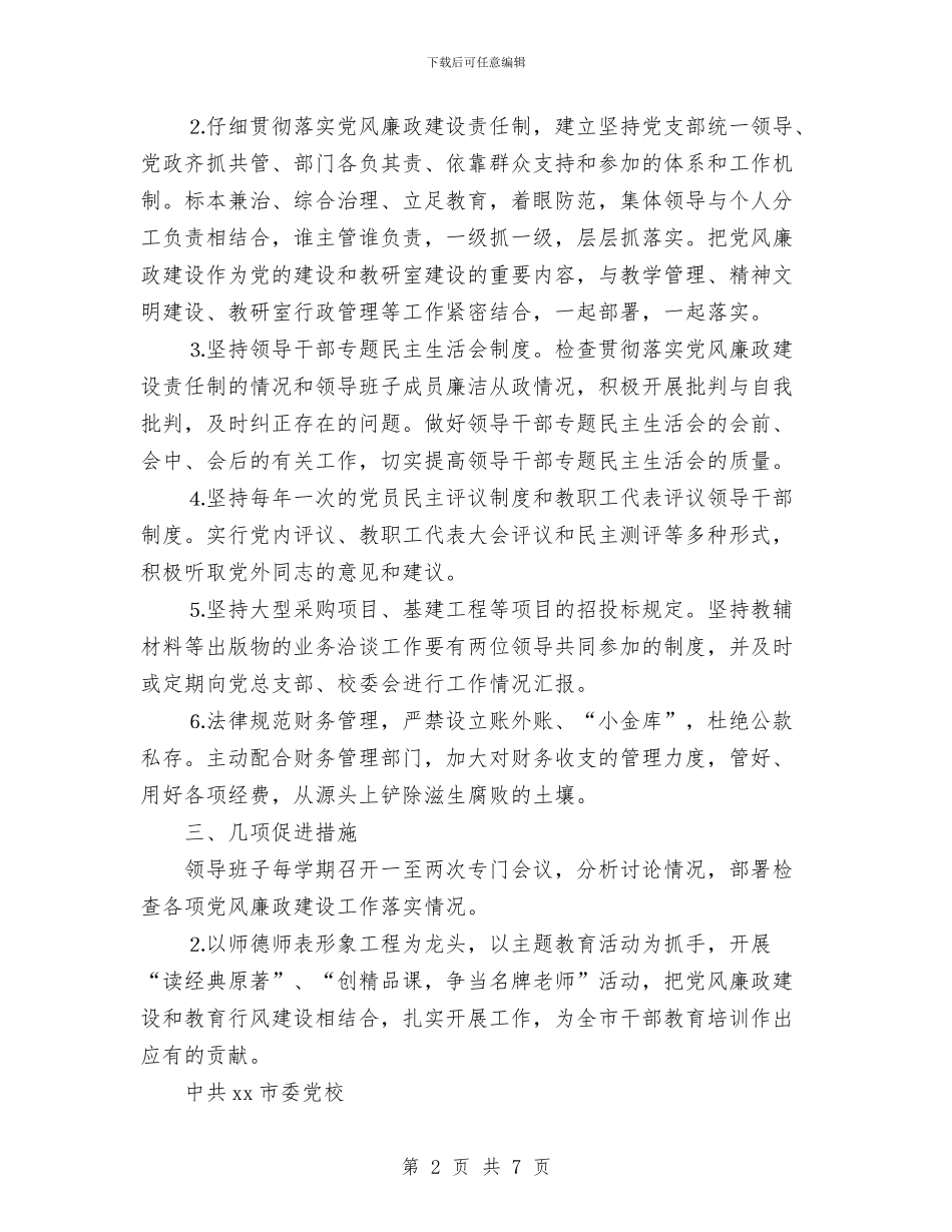 xx市委党校2024年党风廉政建设工作计划与xx市委党校2024年发展战略汇编_第2页