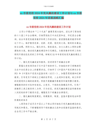 xx市委党校2024年党风廉政建设工作计划与xx市委党校2024年发展战略汇编