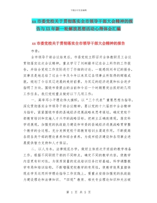 xx市委党校关于贯彻落实全市领导干部大会精神的报告与XX年新一轮解放思想活动心得体会汇编