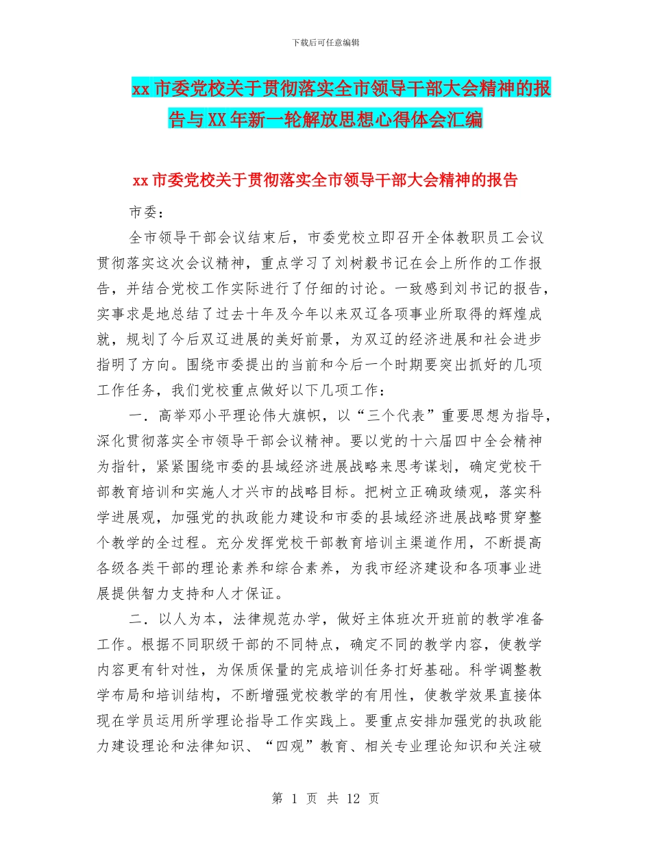 xx市委党校关于贯彻落实全市领导干部大会精神的报告与XX年新一轮解放思想心得体会汇编_第1页