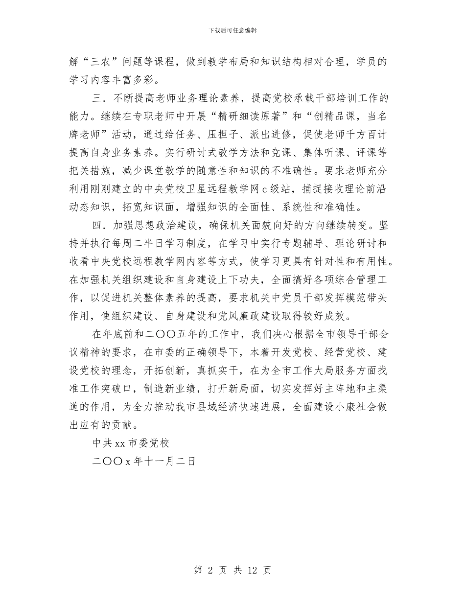 xx市委党校关于贯彻落实全市领导干部大会精神的报告与XX年新一轮解放思想心得体会汇编_第2页