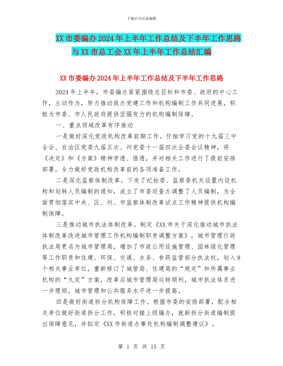 XX市委编办2024年上半年工作总结及下半年工作思路与XX市总工会XX年上半年工作总结汇编_第1页