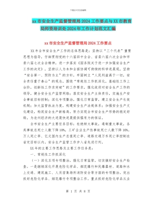 xx市安全生产监督管理局2024工作要点与XX市教育局师资培训处2024年工作计划范文汇编