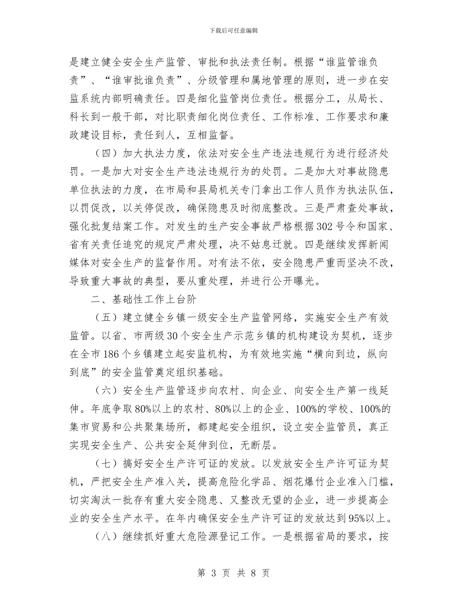xx市安全生产监督管理局2024工作要点与XX市民主评议行风活动安排计划汇编_第3页