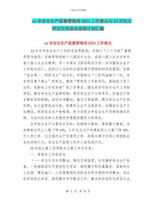 xx市安全生产监督管理局2024工作要点与XX市民主评议行风活动安排计划汇编