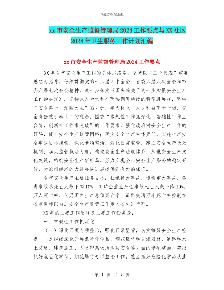 xx市安全生产监督管理局2024工作要点与XX社区2024年卫生服务工作计划汇编_第1页