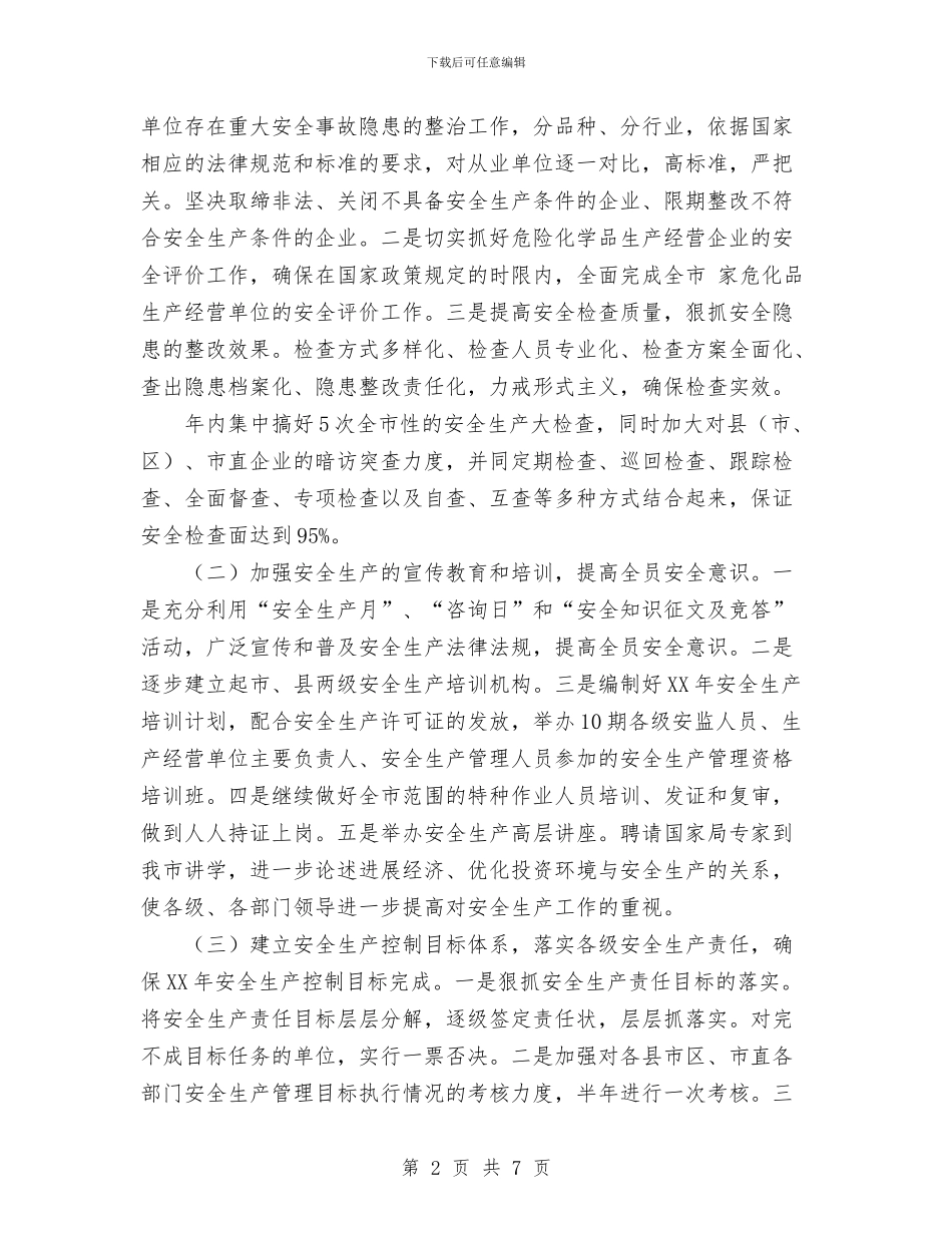 xx市安全生产监督管理局2024工作要点与XX社区2024年卫生服务工作计划汇编_第2页
