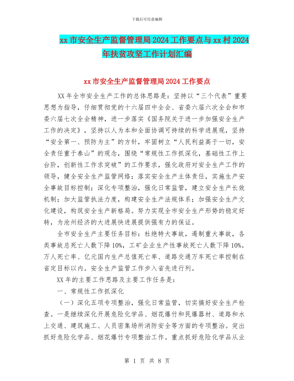 xx市安全生产监督管理局2024工作要点与xx村2024年扶贫攻坚工作计划汇编_第1页