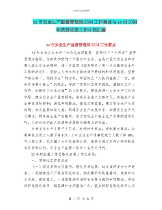 xx市安全生产监督管理局2024工作要点与xx村2024年扶贫攻坚工作计划汇编