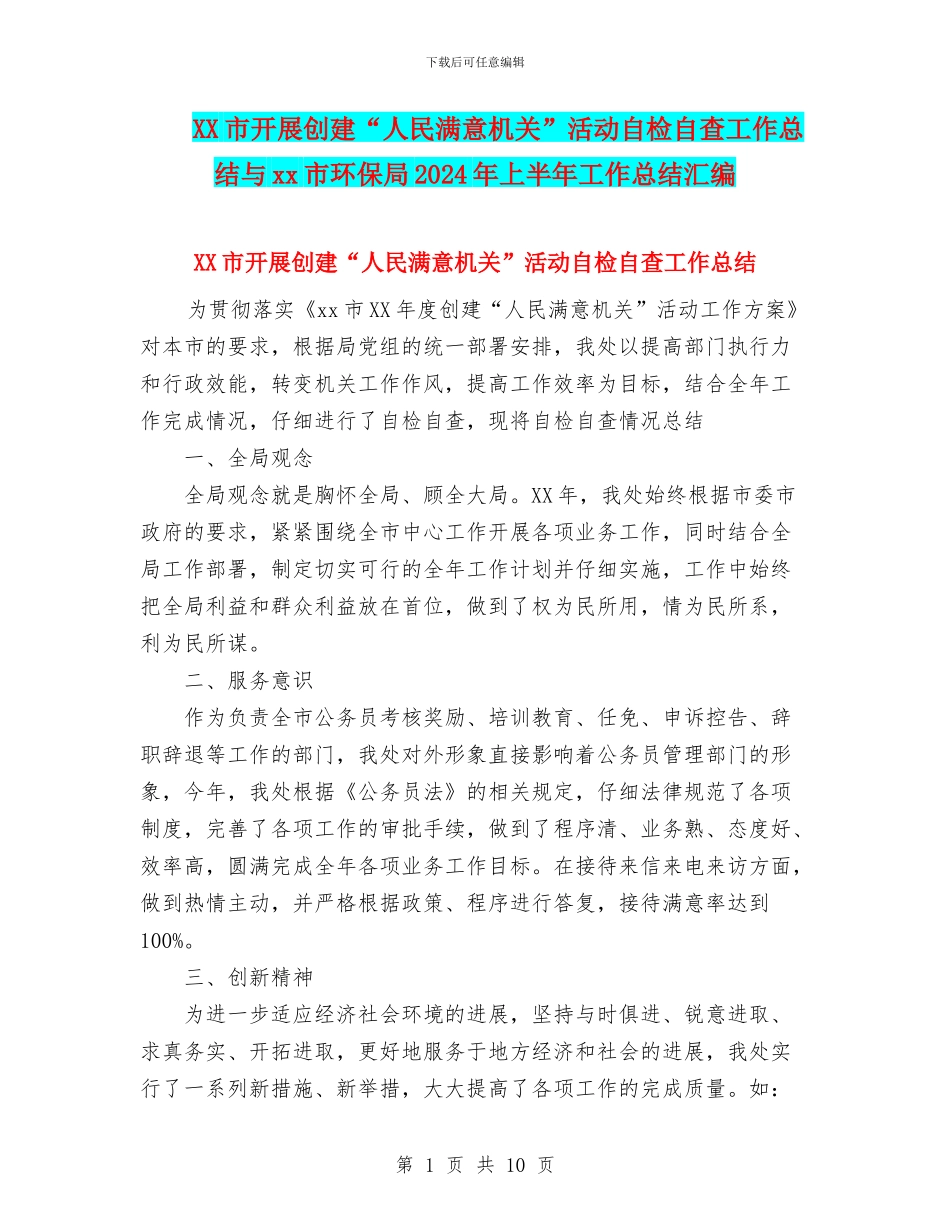 XX市开展创建“人民满意机关”活动自检自查工作总结与xx市环保局2024年上半年工作总结汇编_第1页