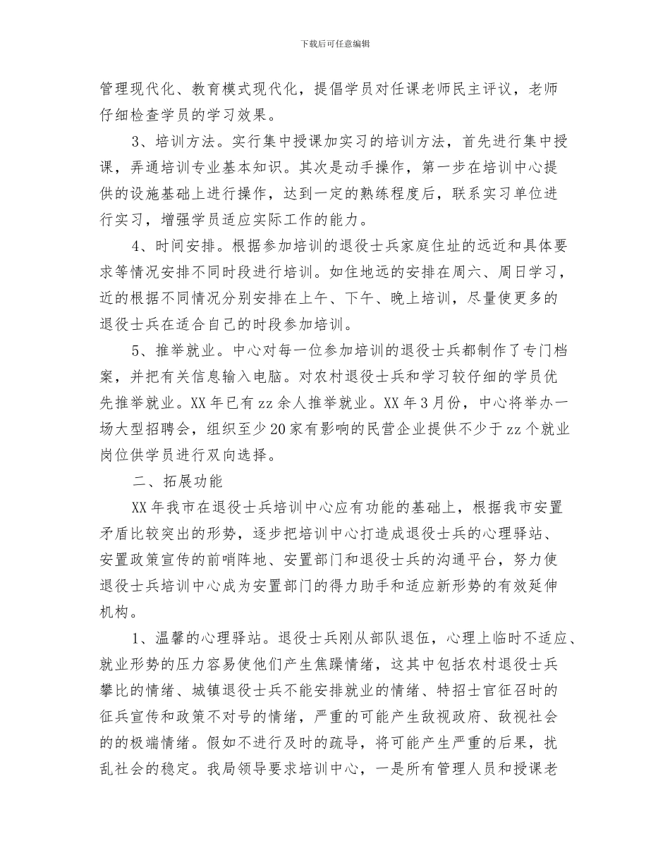 XX市政府办公室XX年社会治安综合治理工作思路与XX市民政局退伍士兵职业技能培训工作总结交流材料汇编_第3页