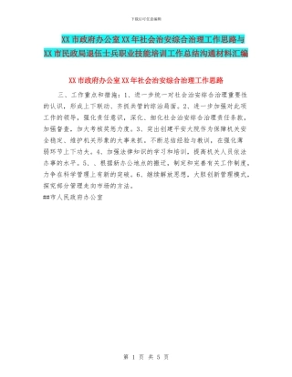 XX市政府办公室XX年社会治安综合治理工作思路与XX市民政局退伍士兵职业技能培训工作总结交流材料汇编