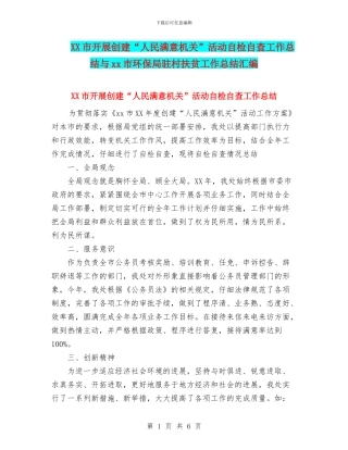 XX市开展创建“人民满意机关”活动自检自查工作总结与xx市环保局驻村扶贫工作总结汇编