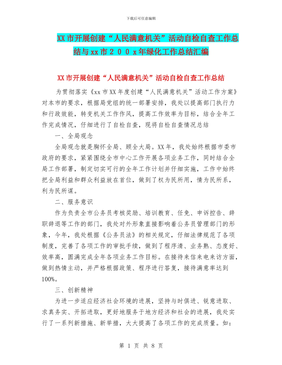 XX市开展创建“人民满意机关”活动自检自查工作总结与xx市200x年绿化工作总结汇编_第1页
