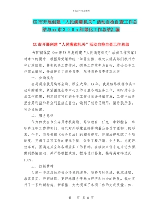 XX市开展创建“人民满意机关”活动自检自查工作总结与xx市200x年绿化工作总结汇编