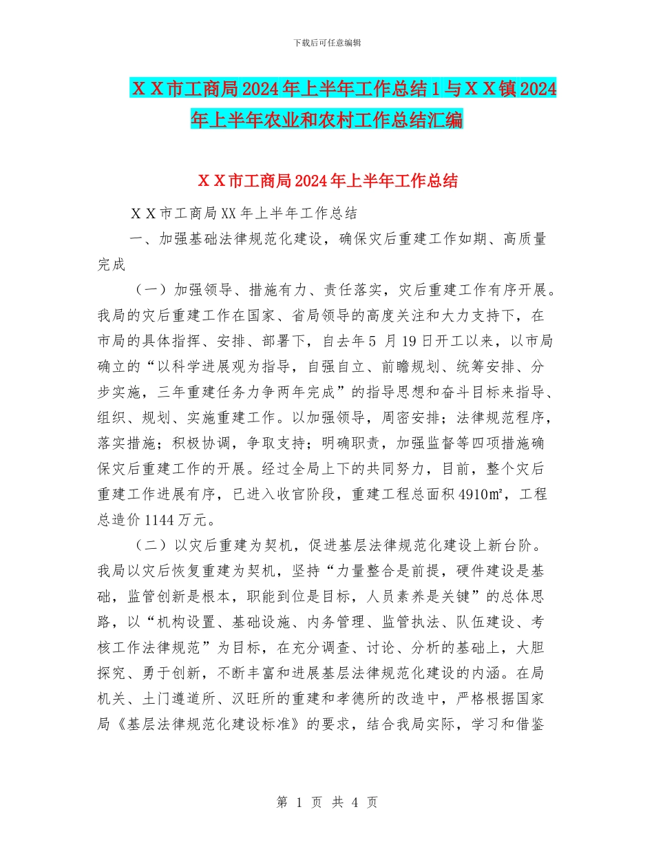 XX市工商局2024年上半年工作总结1与XX镇2024年上半年农业和农村工作总结汇编_第1页
