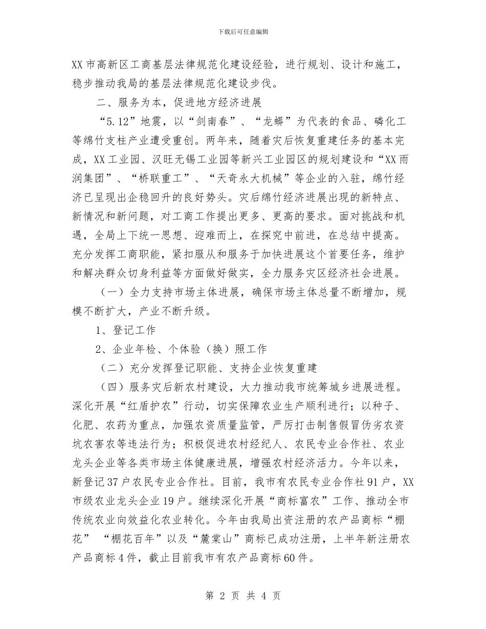 XX市工商局2024年上半年工作总结1与XX镇2024年上半年农业和农村工作总结汇编_第2页