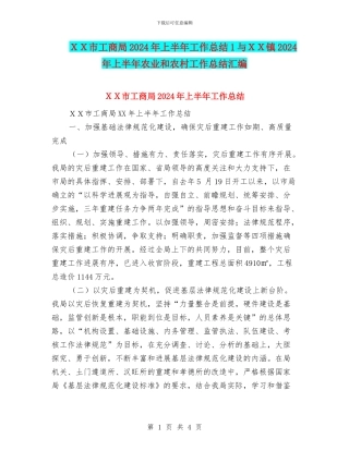 XX市工商局2024年上半年工作总结1与XX镇2024年上半年农业和农村工作总结汇编