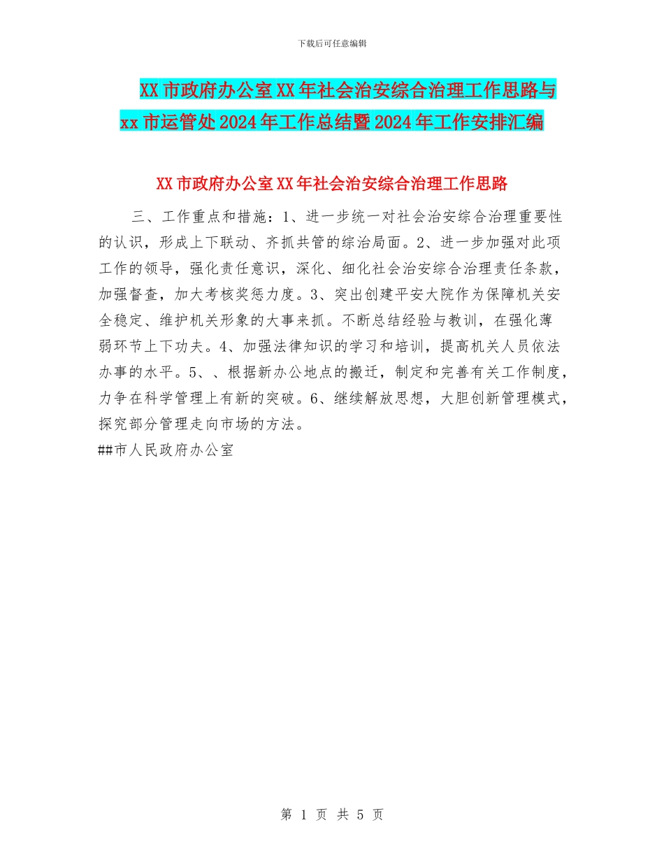 XX市政府办公室XX年社会治安综合治理工作思路与xx市运管处2024年工作总结暨2024年工作安排汇编_第1页