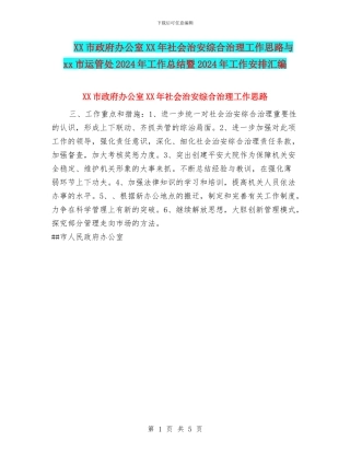 XX市政府办公室XX年社会治安综合治理工作思路与xx市运管处2024年工作总结暨2024年工作安排汇编