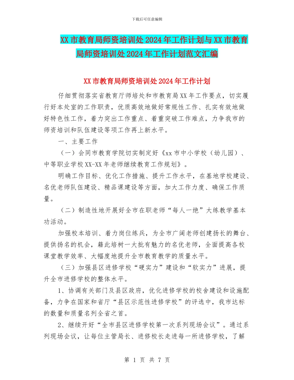XX市教育局师资培训处2024年工作计划与XX市教育局师资培训处2024年工作计划范文汇编_第1页