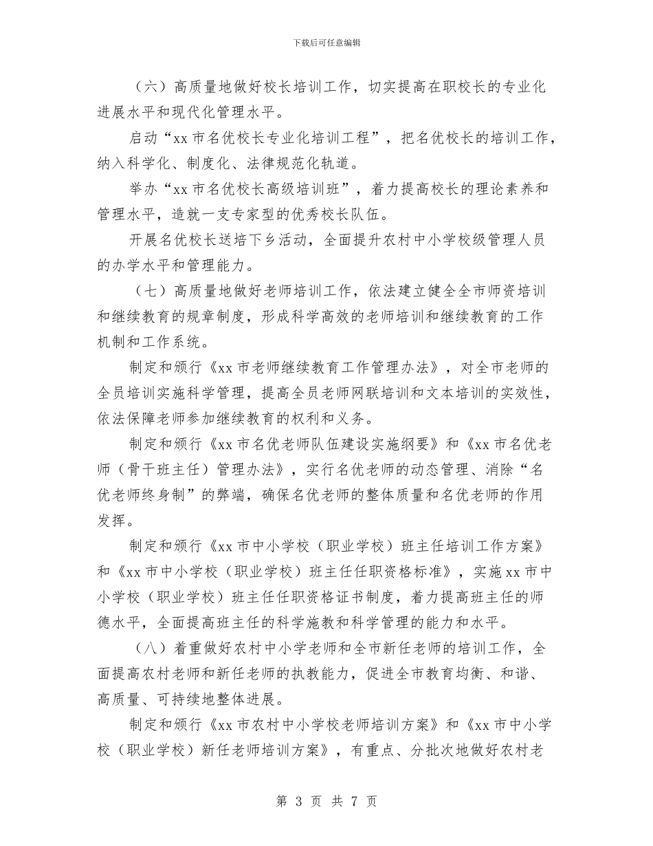 XX市教育局师资培训处2024年工作计划与XX市教育局师资培训处2024年工作计划范文汇编_第3页