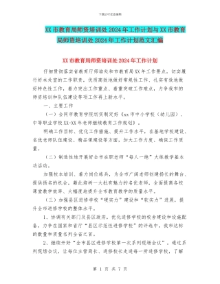 XX市教育局师资培训处2024年工作计划与XX市教育局师资培训处2024年工作计划范文汇编
