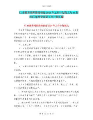 XX市教育局师资培训处2024年工作计划范文与xx村2024年扶贫攻坚工作计划汇编