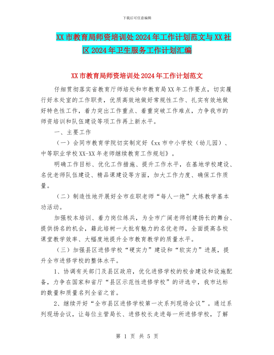 XX市教育局师资培训处2024年工作计划范文与XX社区2024年卫生服务工作计划汇编_第1页