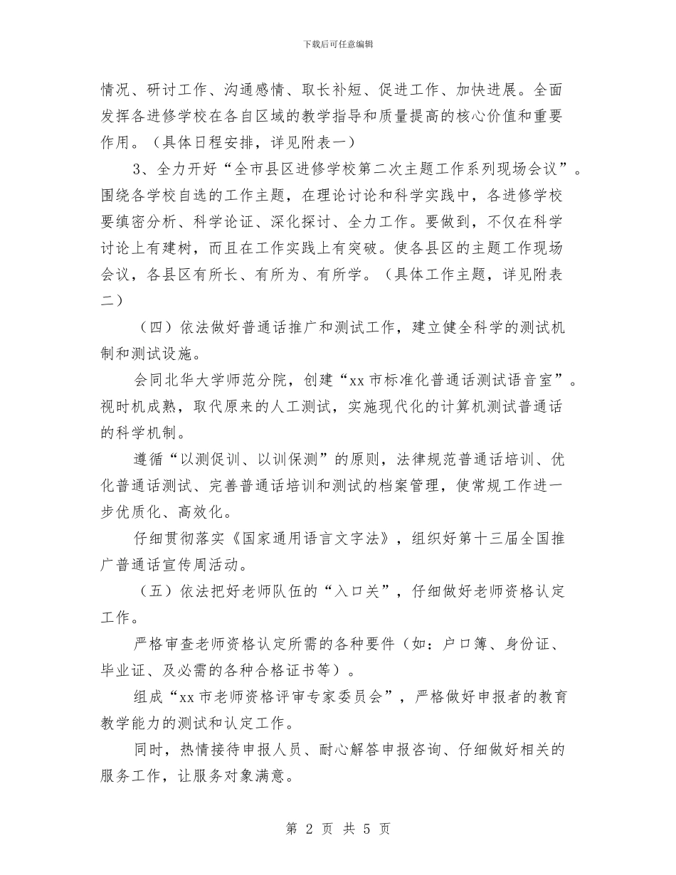 XX市教育局师资培训处2024年工作计划范文与XX社区2024年卫生服务工作计划汇编_第2页