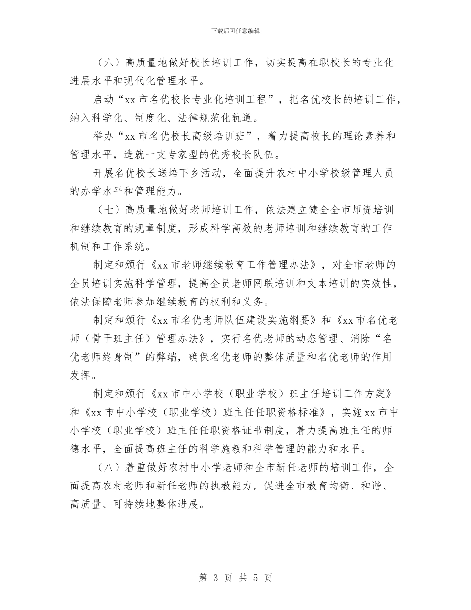 XX市教育局师资培训处2024年工作计划范文与XX社区2024年卫生服务工作计划汇编_第3页