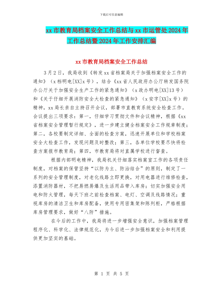 xx市教育局档案安全工作总结与xx市运管处2024年工作总结暨2024年工作安排汇编_第1页
