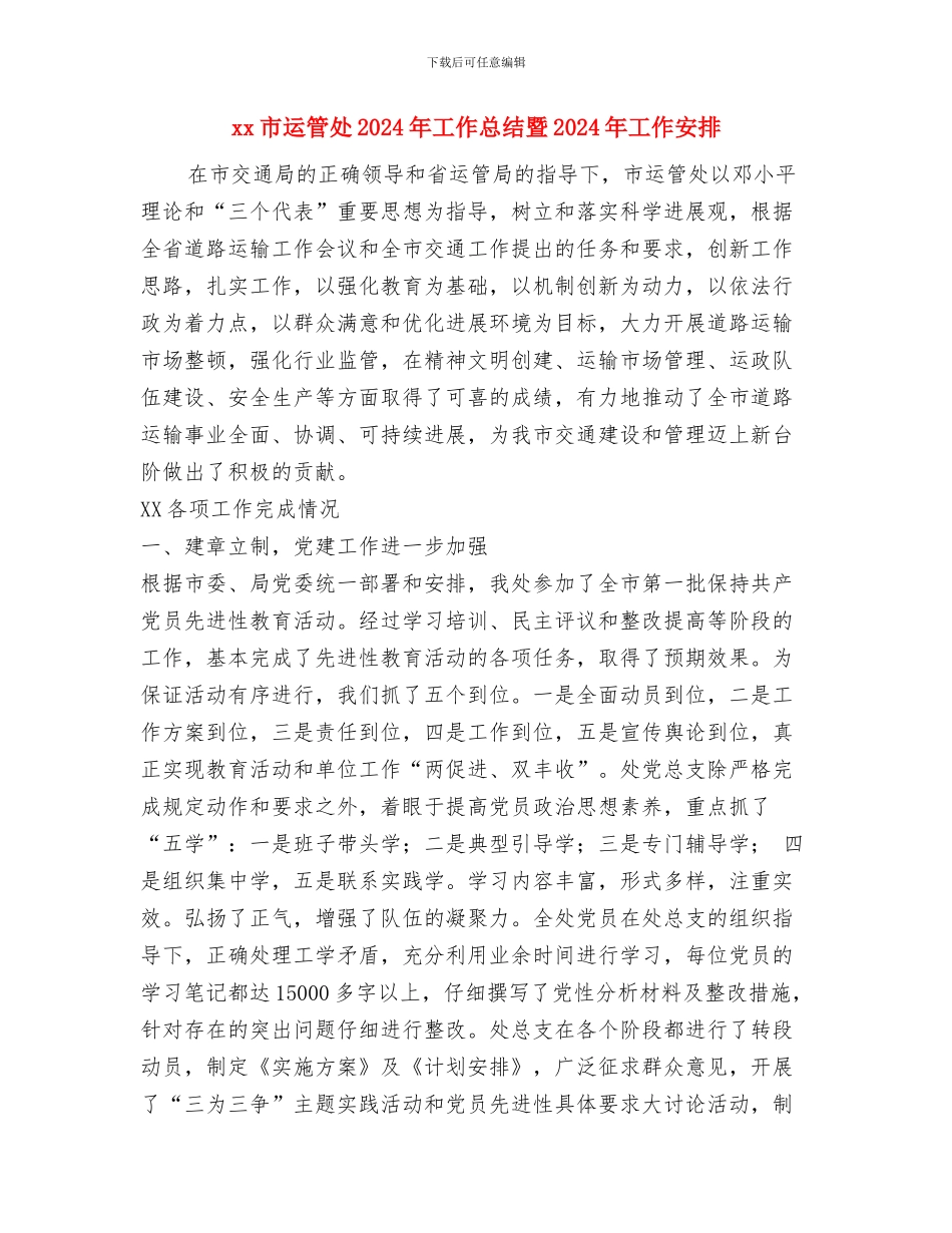 xx市教育局档案安全工作总结与xx市运管处2024年工作总结暨2024年工作安排汇编_第2页