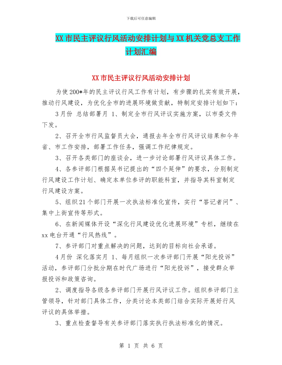 XX市民主评议行风活动安排计划与XX机关党总支工作计划汇编_第1页