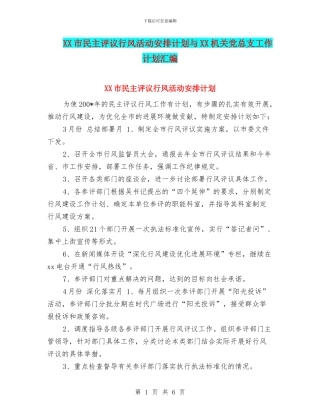 XX市民主评议行风活动安排计划与XX机关党总支工作计划汇编