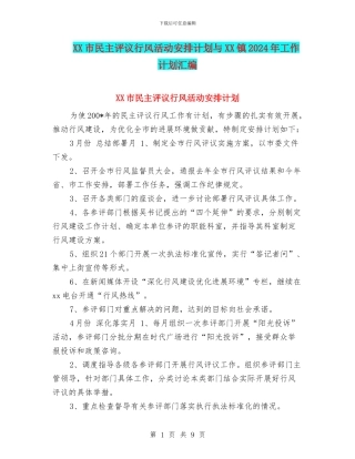 XX市民主评议行风活动安排计划与XX镇2024年工作计划汇编