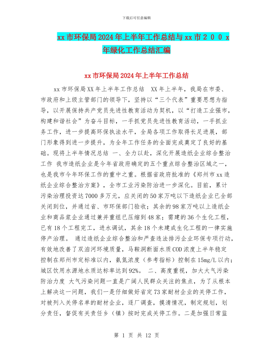 xx市环保局2024年上半年工作总结与xx市200x年绿化工作总结汇编_第1页
