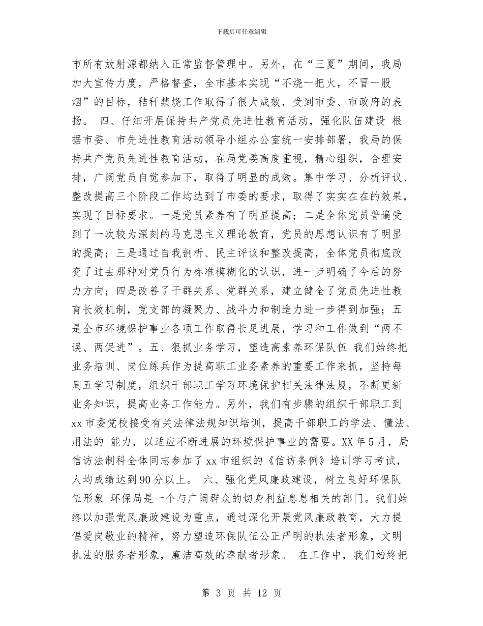 xx市环保局2024年上半年工作总结与xx市200x年绿化工作总结汇编_第3页