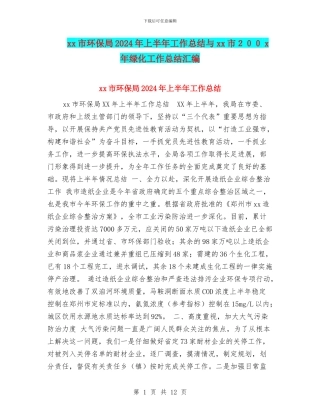 xx市环保局2024年上半年工作总结与xx市200x年绿化工作总结汇编