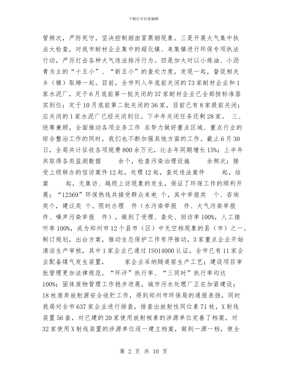 xx市环保局2024年上半年工作总结与xx市环保局驻村扶贫工作总结汇编_第2页