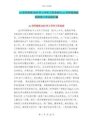 xx市环保局2024年上半年工作总结与xx市环保局驻村扶贫工作总结汇编