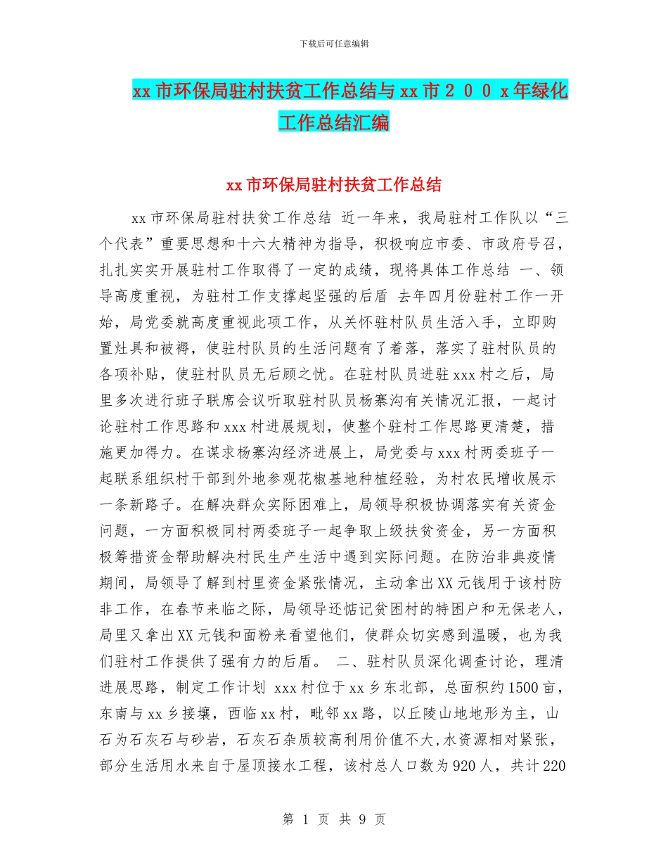 xx市环保局驻村扶贫工作总结与xx市200x年绿化工作总结汇编_第1页