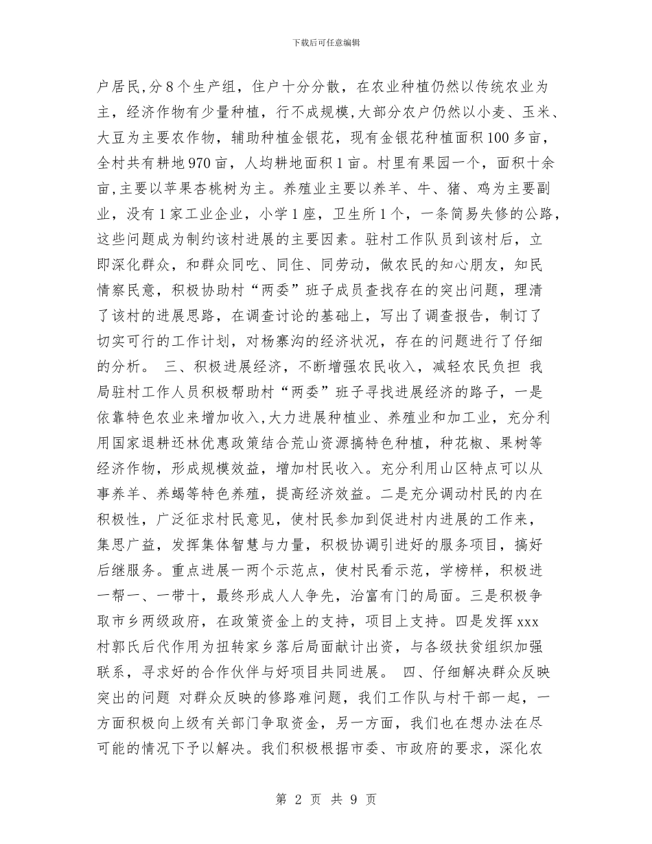 xx市环保局驻村扶贫工作总结与xx市200x年绿化工作总结汇编_第2页