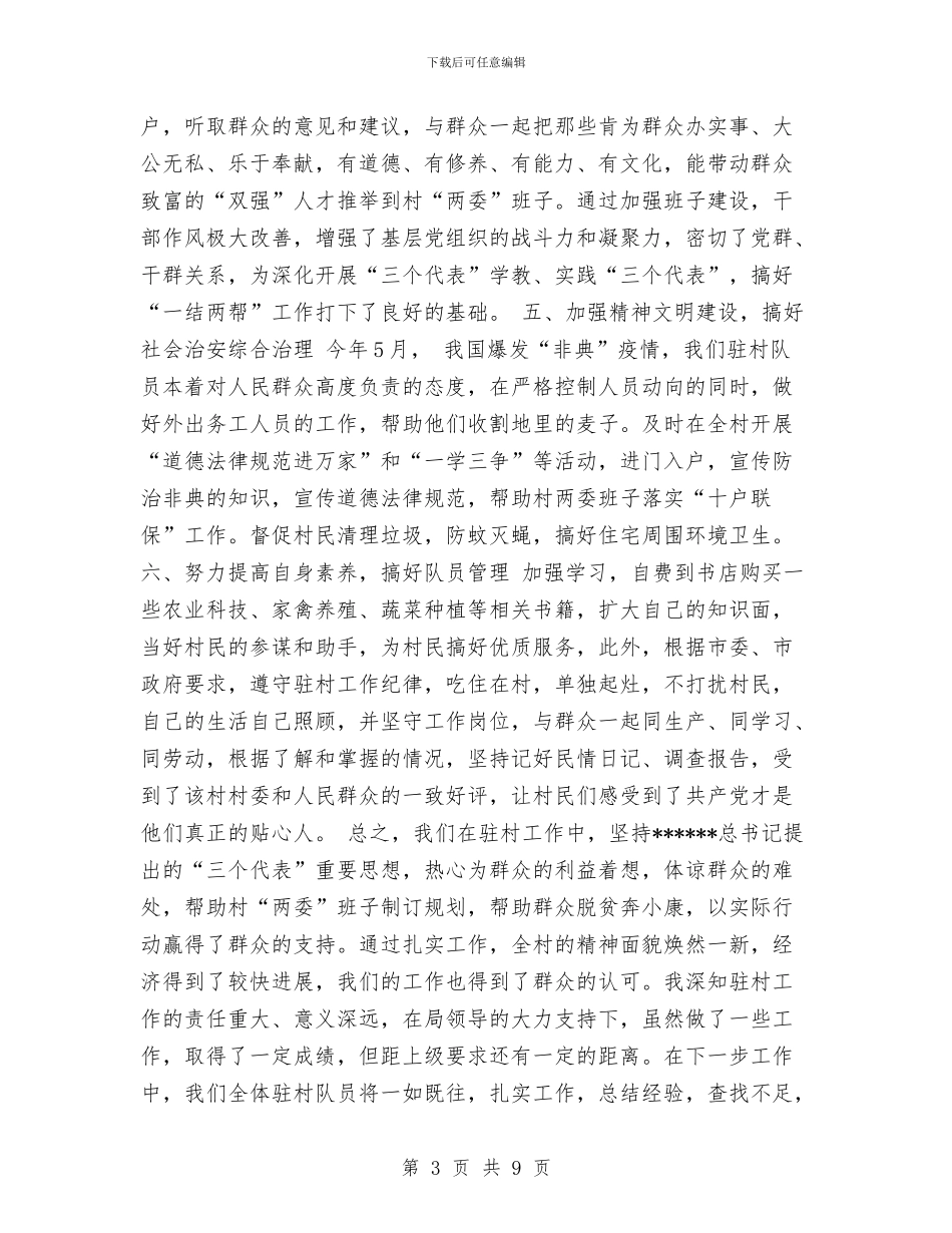 xx市环保局驻村扶贫工作总结与xx市200x年绿化工作总结汇编_第3页